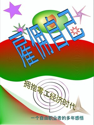 cover image of 雇佣自己
